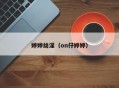 婷婷幼淫（on仔婷婷）