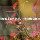 王者荣耀触发五连绝世，开启荣耀之巅热血征程