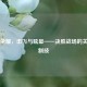 王者荣耀，击飞与眩晕——决胜战场的关键控制技