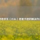 绝地求生（PUBG）老是卡退的解决办法