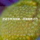 逆战不死鸟技能，战场传奇之力