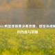重温2015男篮亚锦赛决赛录像，感受央视解说下的热血与荣耀