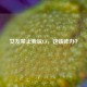 女友禁止我玩CF，这该咋办？