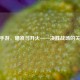 CF手游，瞄准与开火——决胜战场的关键