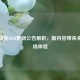 和平精英2020更新公告解析，新内容带来全新战场体验