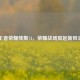 王者荣耀续集74，荣耀战场掀起新风云