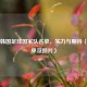 解析韩国足球国家队名单，实力与期待（附名单及照片）