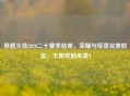 穿越火线2020二十赛季结束，荣耀与惊喜完美收官，丰厚奖励来袭！