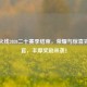 穿越火线2020二十赛季结束，荣耀与惊喜完美收官，丰厚奖励来袭！