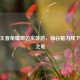 探秘王者荣耀周边实体店，峡谷魅力线下延伸之处