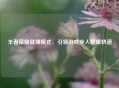 王者荣耀健康模式，引领游戏步入健康轨道