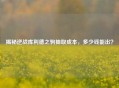 揭秘逆战库利德之驹抽取成本，多少钱能出？