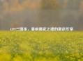 4399三国杀，奏响勇武之魂的激昂乐章