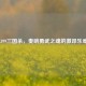 4399三国杀，奏响勇武之魂的激昂乐章