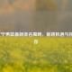 CBA辽宁男篮最新排名揭晓，前路机遇与挑战并存