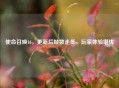 使命召唤16，更新后帧数走低，玩家体验堪忧