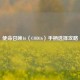 使命召唤16（COD16）手柄选择攻略