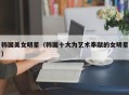韩国美女明星（韩国十大为艺术奉献的女明星）