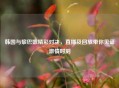 韩国与黎巴嫩精彩对决，直播及回放带你见证     时刻