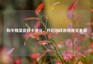 和平精英皮肤卡通化，开启别样游戏视觉革命