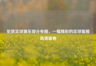 伦敦足球俱乐部分布图，一幅精彩的足球版图高清画卷