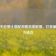 逆战天启骑士搭配攻略及搭配图，打造最强战力组合
