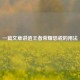 一篇文章讲透王者荣耀惩戒的用法
