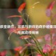 Steam教皇新作，宗教与游戏的奇妙碰撞及教皇所属游戏探秘