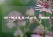 肖恩·布拉德利，篮球场上的巨人，他是哪国人？