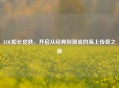 LOL船长皮肤，开启从经典到潮流的海上传奇之旅