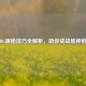 PUBG跟枪技巧全解析，助你成战场神     