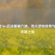 2006年NBA总决赛第六场，热火逆转传奇与小牛折戟之殇