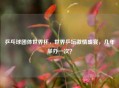 乒乓球团体世界杯，世界乒坛     盛宴，几年举办一次？