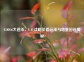 COD16大逃杀，UAV战略价值运用与地堡密码揭秘