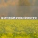 探秘三国杀历史对局中的风云变幻
