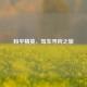 和平精英，驾车寻向之旅