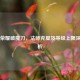 王者荣耀破魔刀，法师克星及等级上限深度剖析