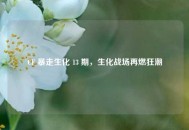 CF 暴走生化 13 期，生化战场再燃狂潮