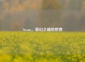 Steam，奇幻之镜的世界