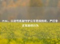 PUBG，以封号机制守护公平竞技防线，严打非正常游戏行为