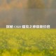 探秘 CSGO 蠕虫之神崭新价格