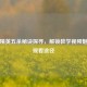 和平精英五杀秘诀探寻，解锁教学视频魅力与观看途径