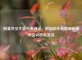 阿曼外交大臣与俄通话，     半岛隐秘明珠外交动态引关注