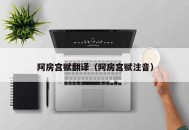 阿房宫赋翻译（阿房宫赋注音）