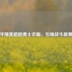 和平精英超能勇士衣服，引领战斗新潮流