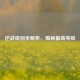 逆战级别全解析，揭秘更高等级