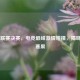 LOL G联赛决赛，电竞巅峰     碰撞，揭晓最终赛果