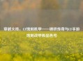穿越火线，CF蚀刻机甲——钢铁传奇与CF手游蚀刻战甲极品色号
