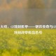 穿越火线，CF蚀刻机甲——钢铁传奇与CF手游蚀刻战甲极品色号
