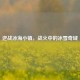 逆战冰海小镇，战火中的冰雪奇域